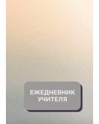 Дневник учителя