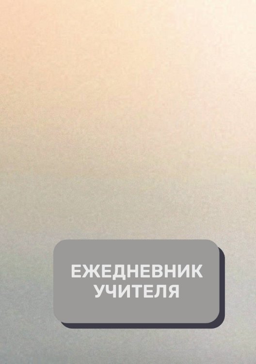 Обложка книги «Дневник учителя» — автора нет, ISBN 9785521892068