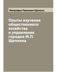 Опыты изучения общественного хозяйства и управления городов М.П. Щепкина