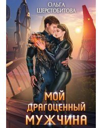 Мой драгоценный мужчина