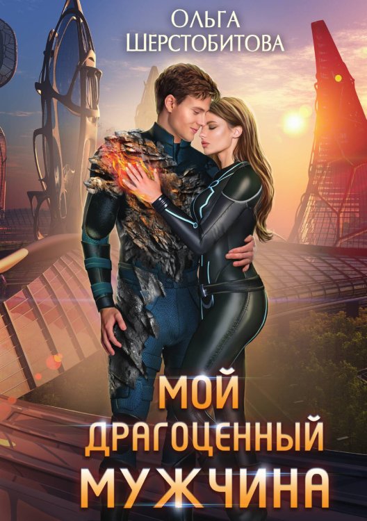 Обложка книги «Мой драгоценный мужчина» — Ольга Шерстобитова, ISBN 9785517126221