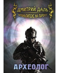 Археолог