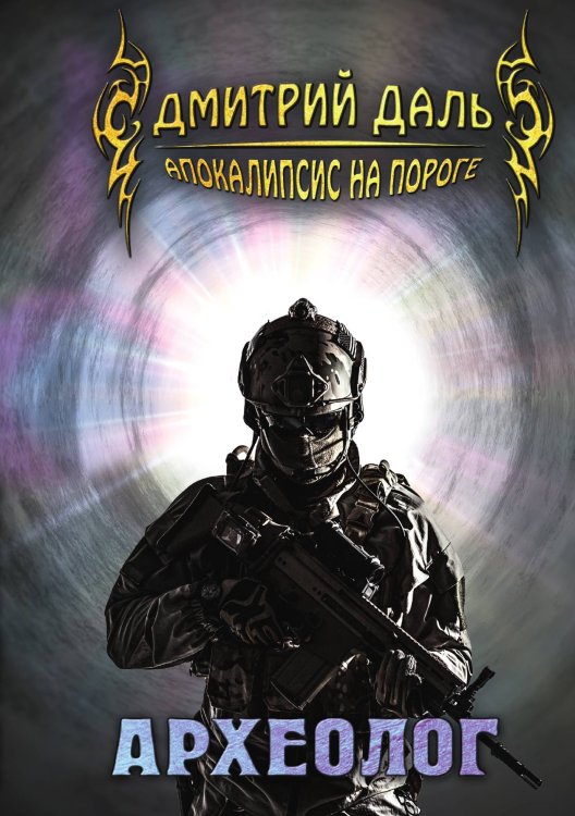 Обложка книги «Археолог» — Д. Даль, ISBN 9785521736430