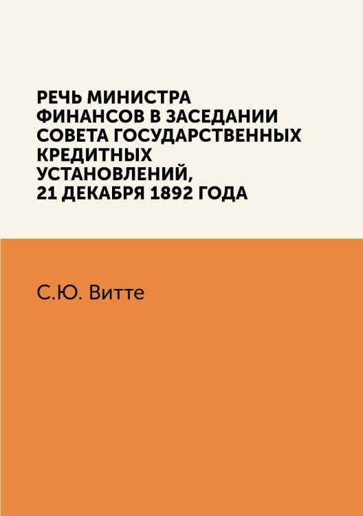 Речь министра финансов в заседании Совета государственных кредитных установлений