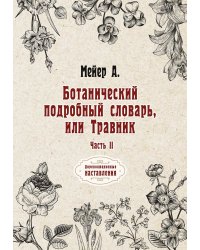 Ботанический подробный словарь, или Травник