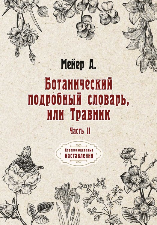 Обложка книги «Ботанический подробный словарь, или Травник» — А. Мейер, ISBN 9785521775484