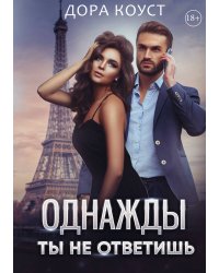 Однажды ты не ответишь