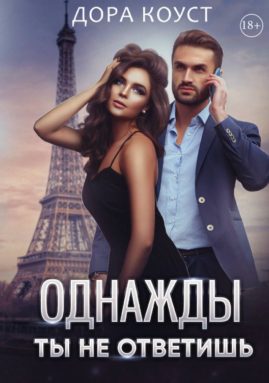 Обложка книги «Однажды ты не ответишь» — Дора Коуст, ISBN 9785521913794