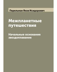 Межпланетные путешествия