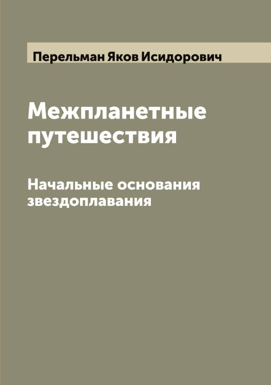 Обложка книги «Межпланетные путешествия» — Перельман Яков Исидорович, ISBN 9785521276516