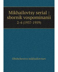 Mikhailovtsy serial : sbornik vospominanii