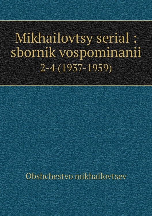 Mikhailovtsy serial : sbornik vospominanii