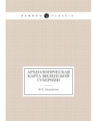Археологическая карта Виленской губернии