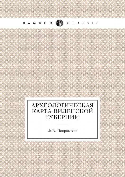Археологическая карта Виленской губернии
