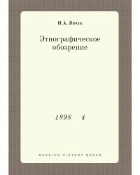 Этнографическое обозрение