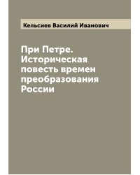 При Петре. Историческая повесть времен преобразования России