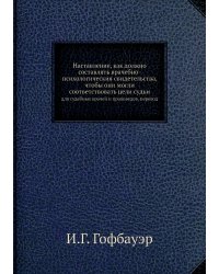 Наставление, как должно составлять врачебно-психологическия свидетельства, чтобы они могли соответствовать цели судьи