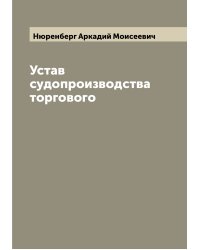 Устав судопроизводства торгового
