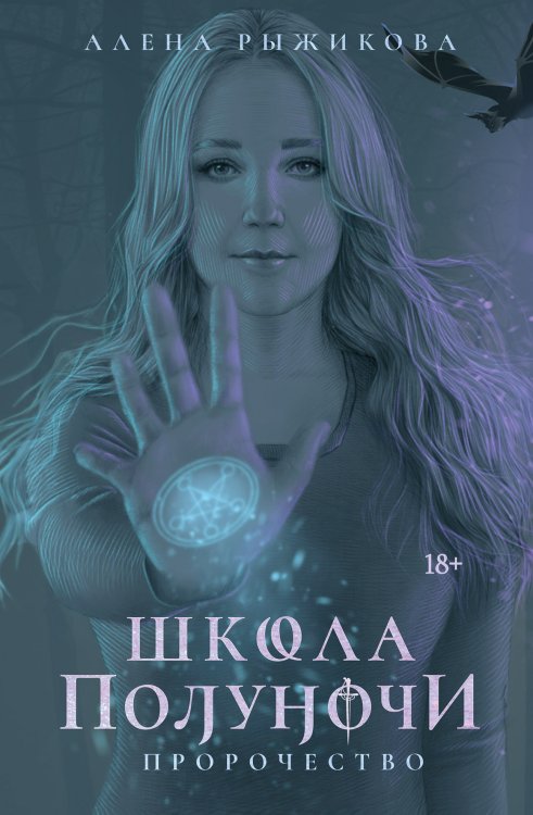 Обложка книги «Школа Полуночи. Пророчество» — Алена Рыжикова, ISBN 9785521919789