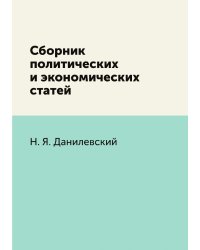 Сборник политических и экономических статей