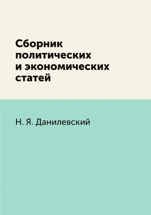 Сборник политических и экономических статей