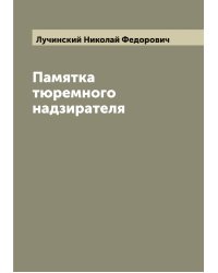 Памятка тюремного надзирателя