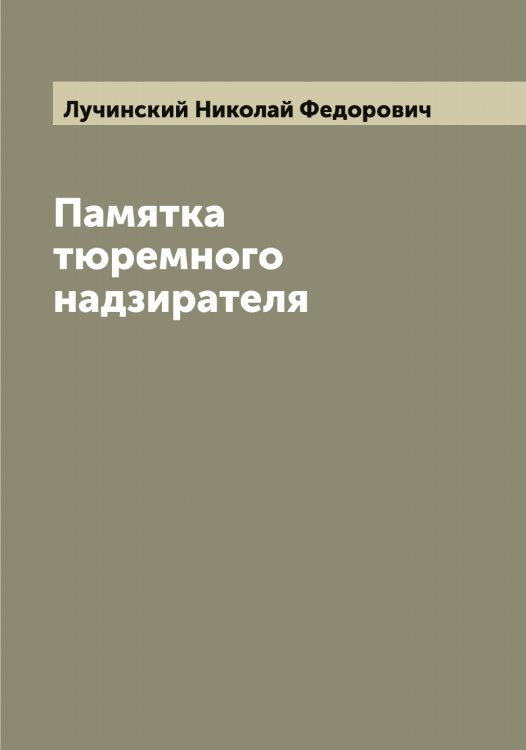 Обложка книги «Памятка тюремного надзирателя» — Лучинский Николай Федорович, ISBN 9785519941983