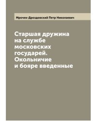 Старшая дружина на службе московских государей. Окольничие и бояре введенные
