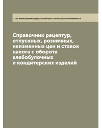 Справочник рецептур, отпускных, розничных, неизменных цен и ставок налога с оборота хлебобулочных и кондитерских изделий