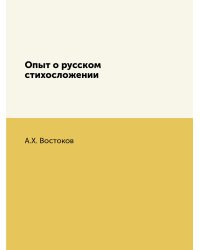 Опыт о русском стихосложении