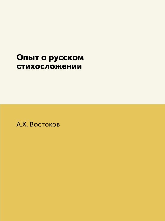Опыт о русском стихосложении