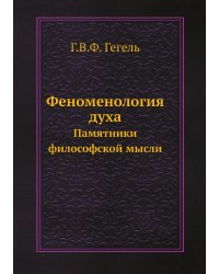 Феноменология духа. Памятники философской мысли