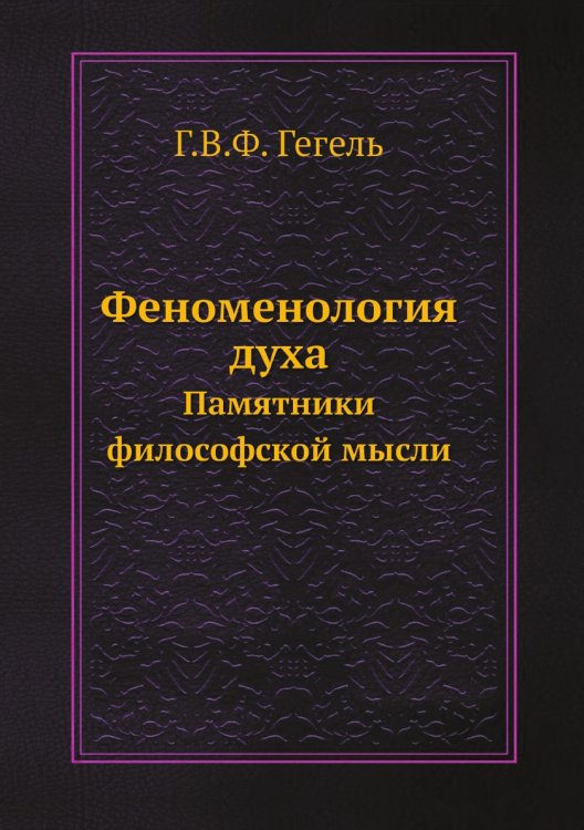 Обложка книги «Феноменология духа. Памятники философской мысли» — В. Ф. Гегель Г., ISBN 9785521783342