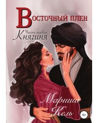 Восточный плен. Княгиня