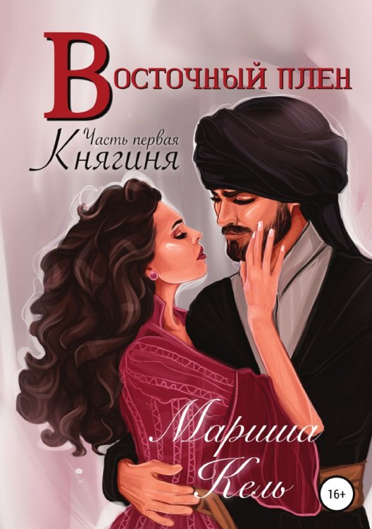 Обложка книги «Восточный плен. Княгиня» — Мариша Кель, ISBN 9785532052505