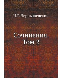 Сочинения. Том 2