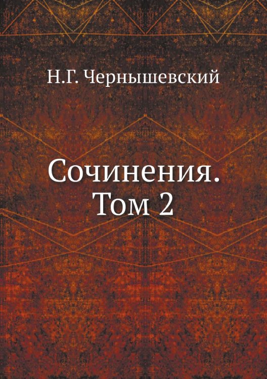 Сочинения. Том 2