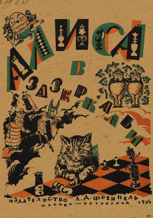 Обложка книги «Алиса в Зазеркалье» — Льюис Кэрролл, ISBN 9785521983322