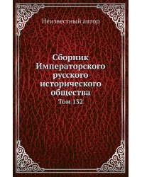 Сборник Императорского русского исторического общества