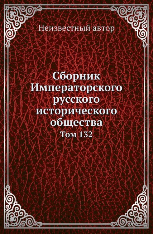 Сборник Императорского русского исторического общества