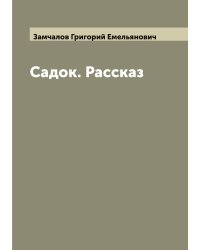 Садок. Рассказ
