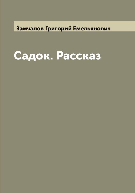 Обложка книги «Садок. Рассказ» — Замчалов Григорий Емельянович, ISBN 9785519856270