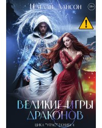 Великие игры драконов