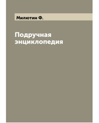 Подручная энциклопедия