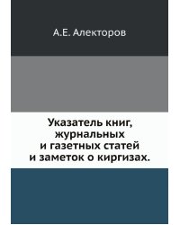 Указатель книг, журнальных и газетных статей и заметок о киргизах.