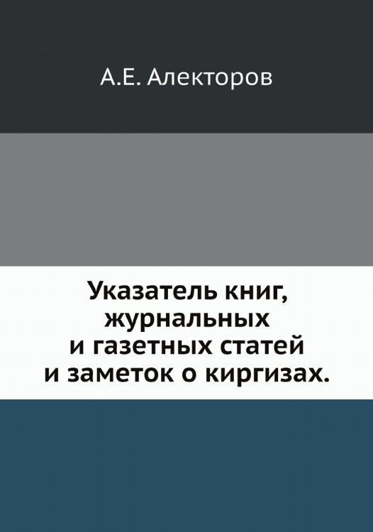 Указатель книг, журнальных и газетных статей и заметок о киргизах.