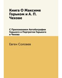 Книга О Максиме Горьком и А. П. Чехове