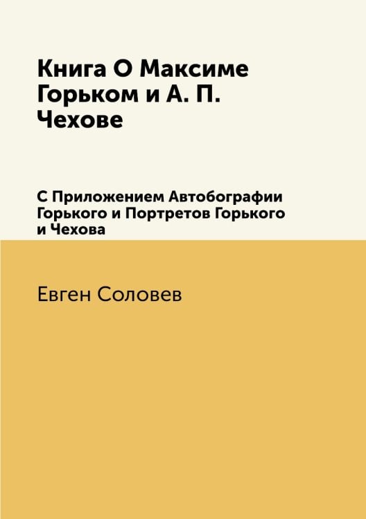 Книга О Максиме Горьком и А. П. Чехове
