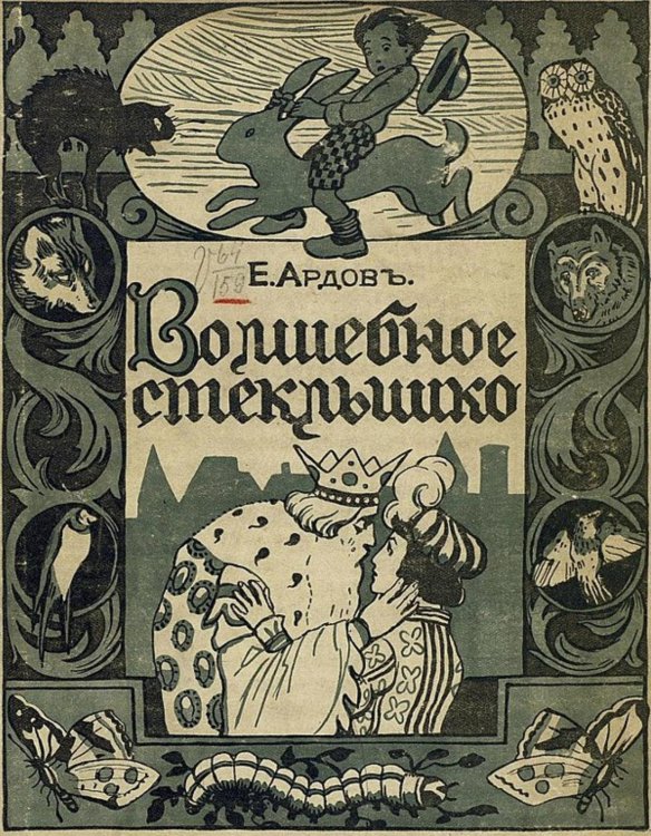 Обложка книги «Волшебное стеклышко» — Апрелева Елена Ивановна, ISBN 9785521953066