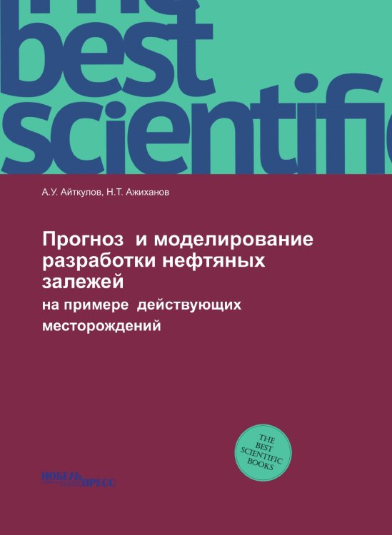 Прогноз и моделирование разработки нефтяных залежей Прогноз и моделирование разработки нефтяных залежей